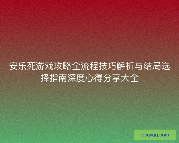安乐死游戏攻略全流程技巧解析与结局选择指南深度心得分享大全
