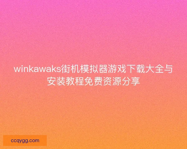 winkawaks街机模拟器游戏下载大全与安装教程免费资源分享